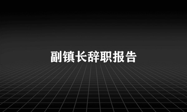 副镇长辞职报告