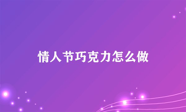 情人节巧克力怎么做