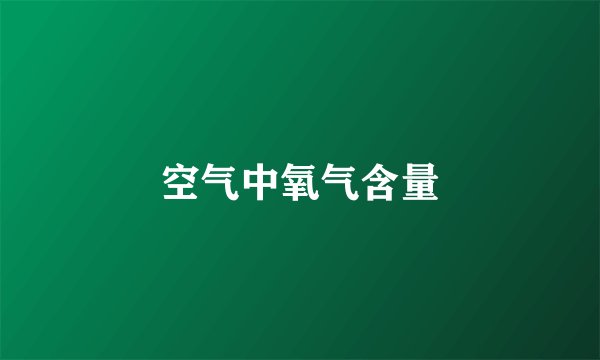 空气中氧气含量