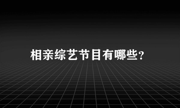相亲综艺节目有哪些？