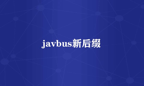 javbus新后缀