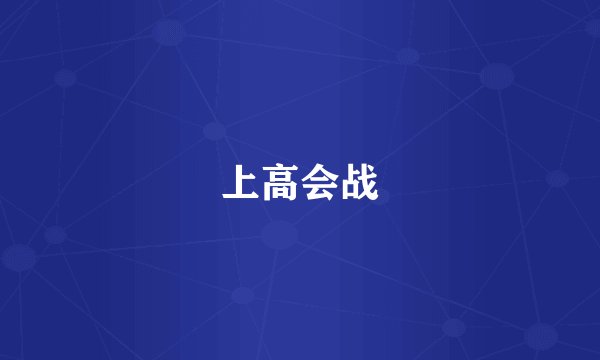 上高会战