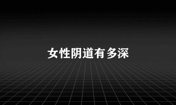 女性阴道有多深