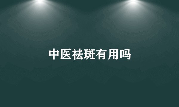 中医祛斑有用吗