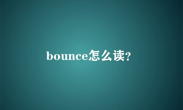 bounce怎么读？