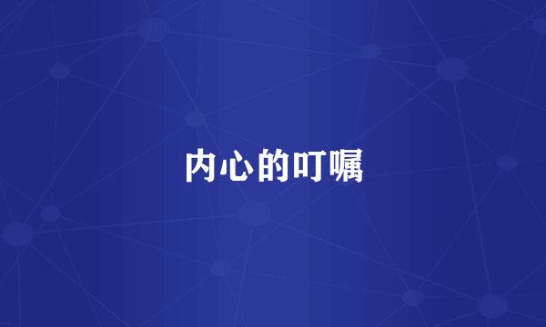 内心的叮嘱