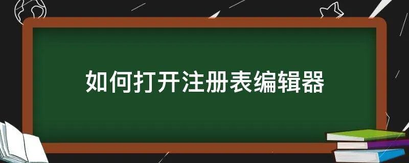 如何打开注册表编辑器