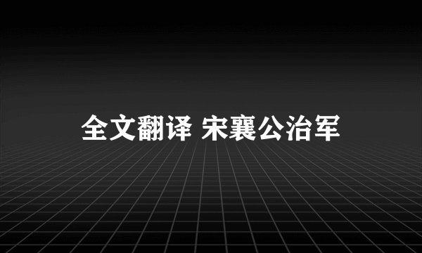 全文翻译 宋襄公治军