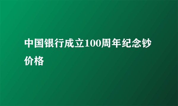 中国银行成立100周年纪念钞价格