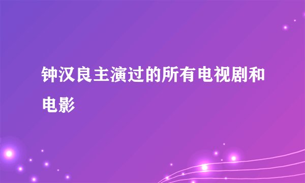 钟汉良主演过的所有电视剧和电影