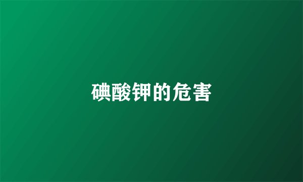 碘酸钾的危害