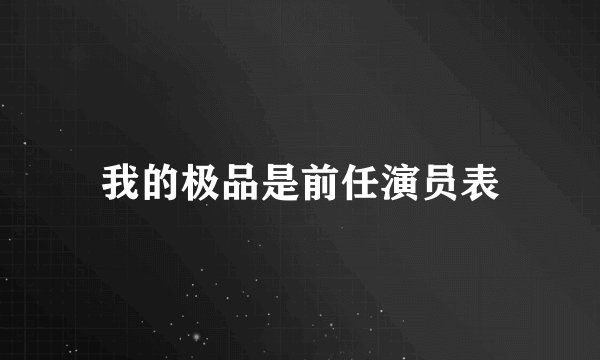 我的极品是前任演员表