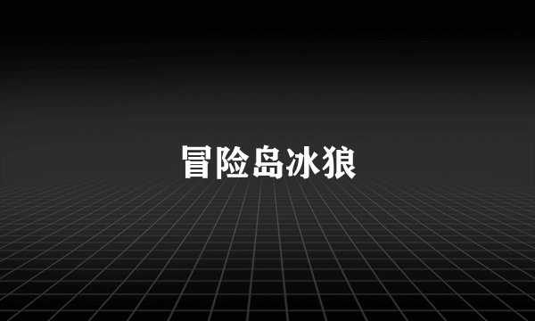 冒险岛冰狼