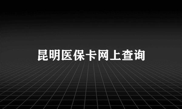 昆明医保卡网上查询