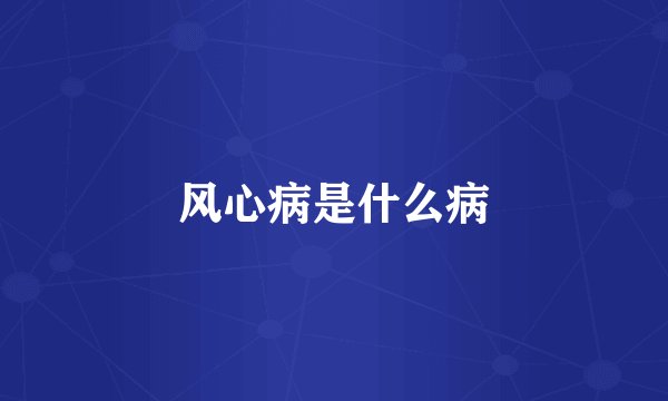 风心病是什么病