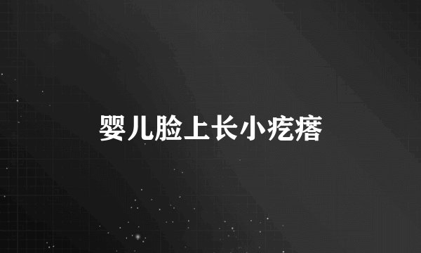 婴儿脸上长小疙瘩