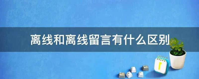 离线和离线留言有什么区别