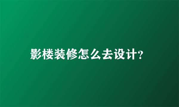 影楼装修怎么去设计？