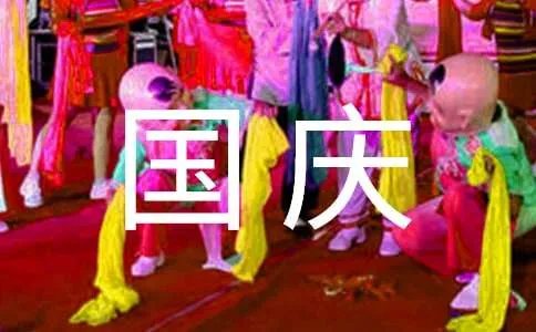 国庆贺词