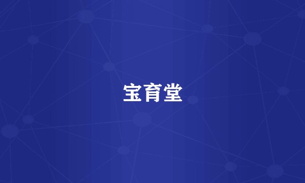 宝育堂