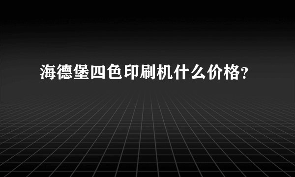 海德堡四色印刷机什么价格？