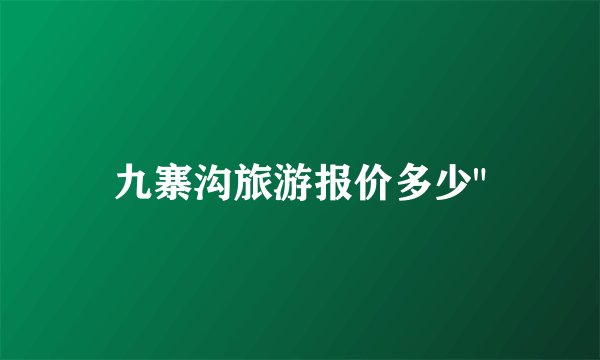 九寨沟旅游报价多少