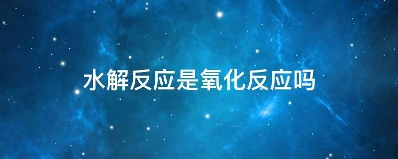 水解反应是氧化反应吗