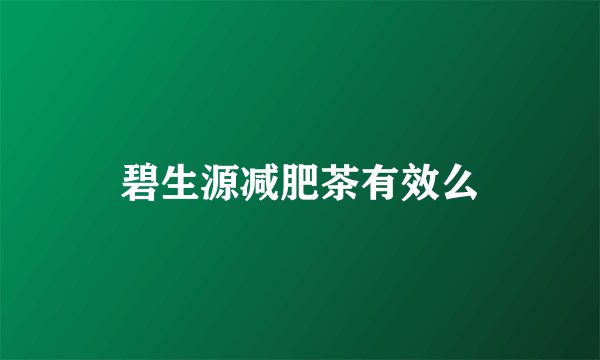 碧生源减肥茶有效么