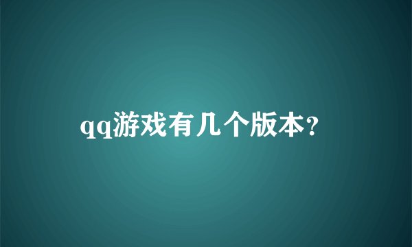 qq游戏有几个版本？
