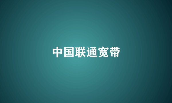 中国联通宽带