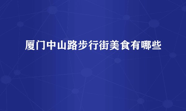 厦门中山路步行街美食有哪些