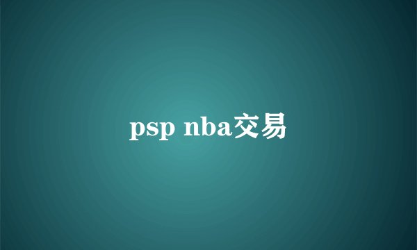 psp nba交易