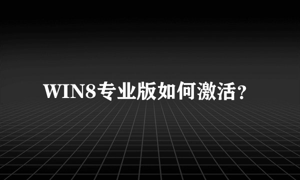 WIN8专业版如何激活？