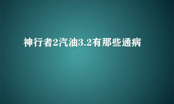 神行者2汽油3.2有那些通病