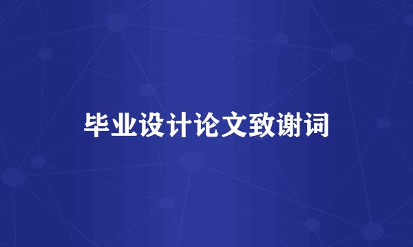 毕业设计论文致谢词