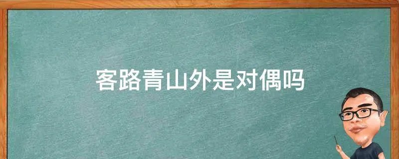 客路青山外是对偶吗