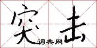 突击