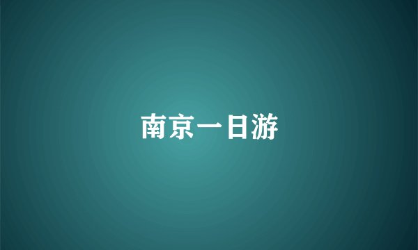 南京一日游