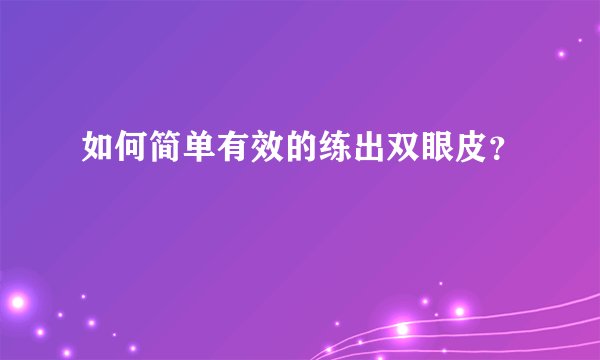 如何简单有效的练出双眼皮？