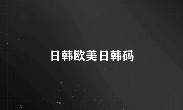 日韩欧美日韩码