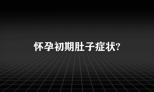 怀孕初期肚子症状?