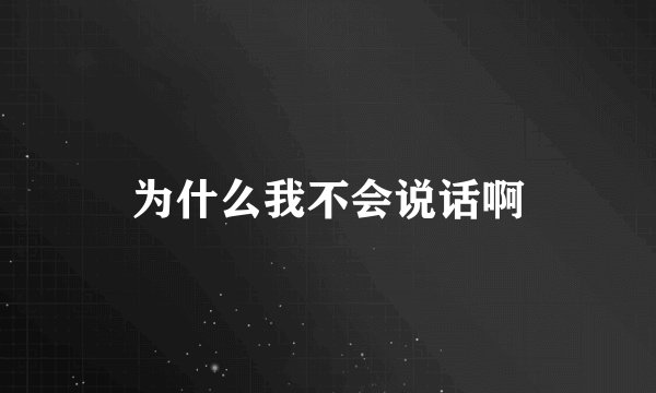 为什么我不会说话啊