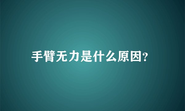 手臂无力是什么原因？