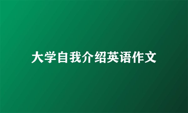 大学自我介绍英语作文