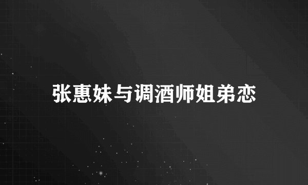 张惠妹与调酒师姐弟恋