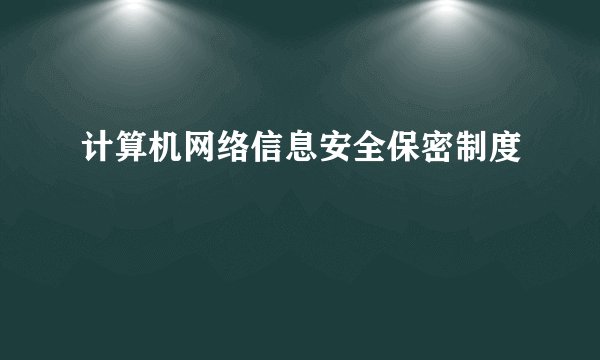 计算机网络信息安全保密制度