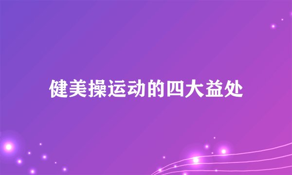 健美操运动的四大益处