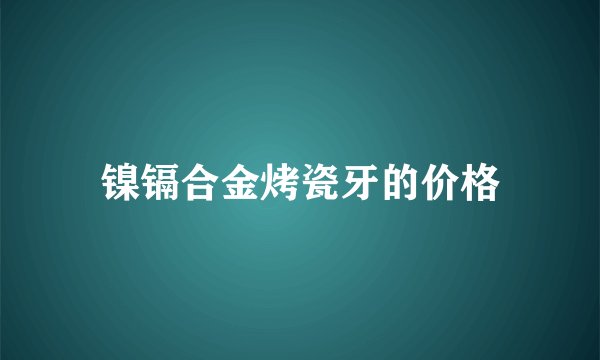 镍镉合金烤瓷牙的价格