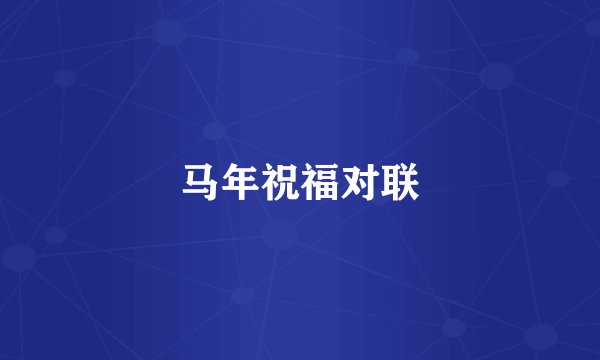 马年祝福对联
