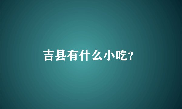 吉县有什么小吃？